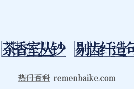 茶香室丛钞·剔齿纤造句是什么意思的图片